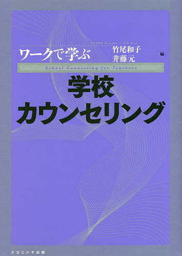 著者竹尾和子(編) 井藤元(編)出版社ナカニシヤ出版発売日2019年07月ISBN9784779513916ページ数268Pキーワードわーくでまなぶがつこうかうんせりんぐ ワークデマナブガツコウカウンセリング たけお かずこ いとう げん タケオ カズコ イトウ ゲン9784779513916内容紹介学校カウンセリングとは何か。児童・生徒や家庭への支援はどうすればいいのか。ワーク課題を通じて、学校カウンセリングの良き担い手になろう。※本データはこの商品が発売された時点の情報です。目次学校はカウンセリングの場になるのか？—カウンセリングと学校と授業の関係/独りきりでは独り立ちできない？—「大人になること」を支えるモノと人々/彼女はいつも陰キャラなのか？—スクールカーストをめぐる問題/部活って何のためにあるの？—慣習を自覚することからみえてくること/「弱さ」は克服しなくてはならないのだろうか？—いま求められるレジリエンス/学校には必ず行かなくちゃいけないの？—不登校という生き方の臨床心理学/その母の訴えに、担任はどう対応すればよかったのか？—チーム学校とケアの思想/「養護教諭」が行う教育相談とは何だろうか？—「健康相談」にみる学校におけるその仕事の役割/子どもを実践的に理解するってどういうこと？—学校における暴力のエピソードを手がかりとして/あるがままの自分をゆるせるってどういうこと？—ある定時制高校の生徒たちの身体性にみられる居場所感と自己肯定感/高校中退に至る前に高校教師にできることは何か？—高校中退の問題と予防プログラムについて考える/文化的に多様化する子どもたちに教師はどのように対応するか？—外国人児童生徒への支援・対応/親になるための発達をどう支援するか？—学校が担う親育ち支援/PTAとは何か？—家庭と学校をつなぐ巨大組織PTAを可視化する/なぜ教師にカウンセリング・マインドが必要なの？/「いまここ」の体験を言葉にするとは？—体験を表現し理解するフォーカシング・プロセス/ あなたの悩みの原因はたんなる「思い込み」かもしれない？—論理療法で悩みを解消する/「個人」の「問題」にとらわれないカウンセリングとは？—ものの見方・かかわり方の工夫