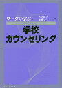 ワークで学ぶ学校カウンセリング／竹尾和子／井藤元【1000円以上送料無料】