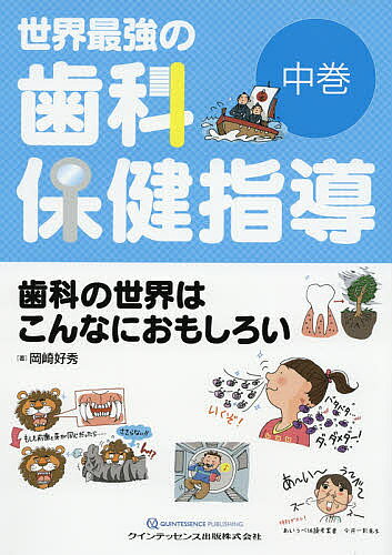 【裁断済み】世界最強の歯科保健指導　上・中・下巻 楽天市場】世界最強の歯科保健指導の通販