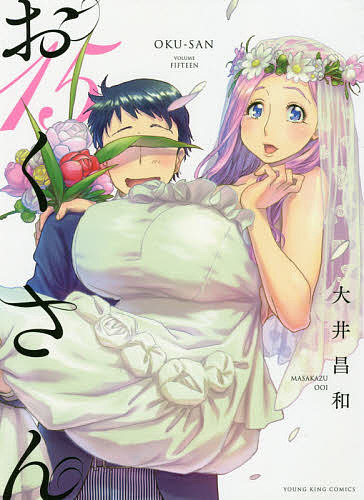 【送料無料】おくさん 15／大井昌和