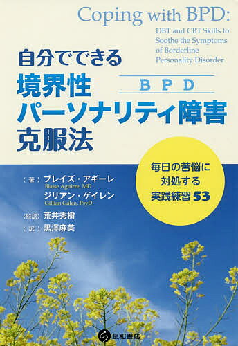 【送料無料】自分でできる境界性パーソナリティ障害〈BPD〉克服法 毎日の苦悩に対処する実践練習53／ブレイズ・アギーレ／ジリアン・ゲイレン／荒井秀樹