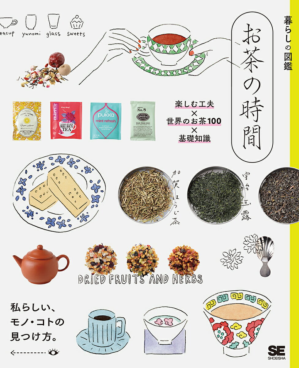 お茶の時間 楽しむ工夫×世界のお茶100×基礎知識 私らしい、モノ・コトの見つけ方。／暮らしの図鑑編集部【1000円以上送料無料】