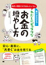 書けばわかる!節約・預金だけではもったいないわたしにピッタリなお金の増やし方/山中伸枝【1000円以上送料無料】