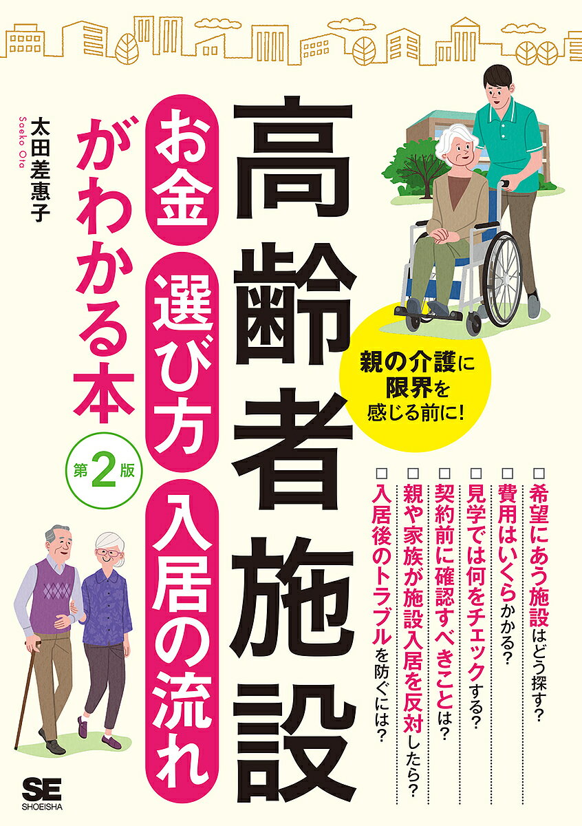 高齢者施設お金・選び方・入居の流れがわかる本 親の介護に限界を感じる前に!／太田差惠子【1000円以上送料無料】