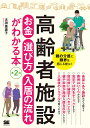 高齢者施設お金・選び方・入居の流れがわかる本 親の介護に限界を感じる前に!／太田差惠子【1000円以上送料無料】