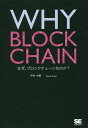 WHY BLOCKCHAIN なぜ ブロックチェーンなのか ／坪井大輔【1000円以上送料無料】