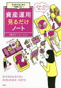 資産運用見るだけノート　ゼロからはじめて一生損しない！／真壁昭夫【1000円以上送料無料】