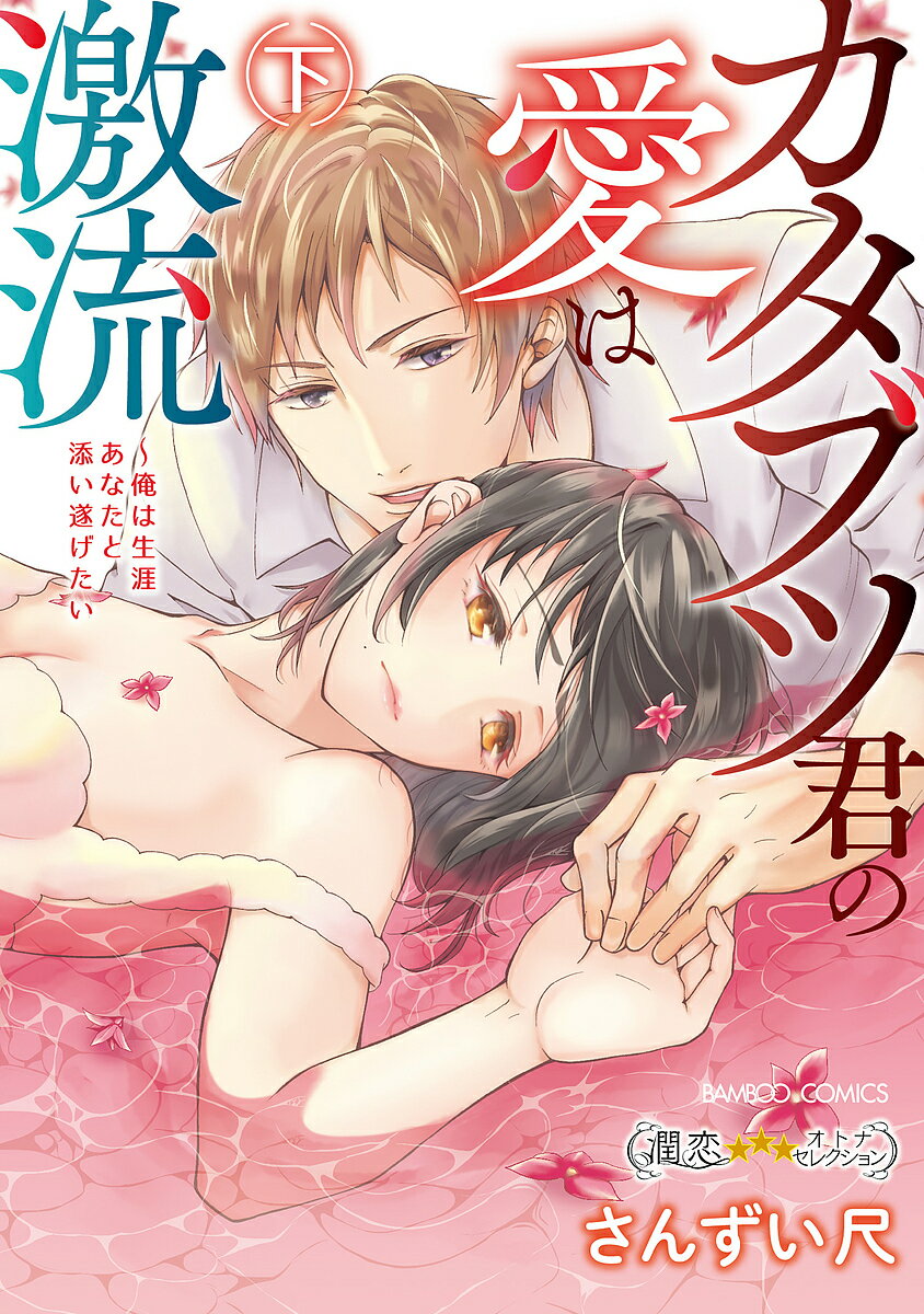 Princess C - 【送料無料】カタブツ君の愛は激流〜俺は生涯あなた 下／さんずい尺