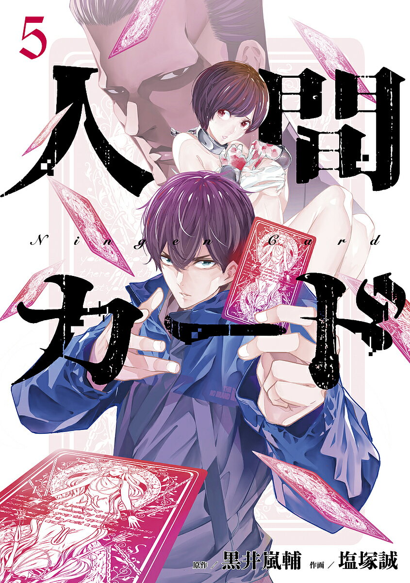 【送料無料】人間カード 5／黒井嵐輔／塩塚誠