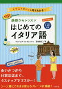 基礎からレッスンはじめてのイタリア語 オールカラー イラストでパッと見てわかる!／アンドレア・フィオレッティ／高田和広【1000円以上送料無料】