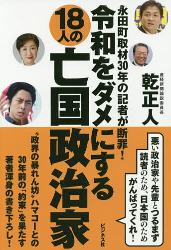 令和をダメにする18人の亡国政治家 永田町取材30年の記者が