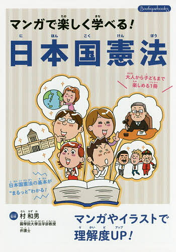 【送料無料】マンガで楽しく学べる!日本国憲法／村和男