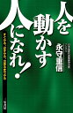 人を動かす人になれ ／永守重信【1000円以上送料無料】