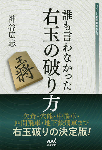 誰も言わなかった右玉の破り方／神谷広志【1000円以上送料無料】