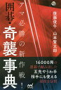 アマ必勝の新作戦!囲碁・奇襲事典/後藤俊午/山本賢太郎【1000円以上送料無料】