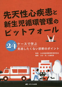 先天性心疾患と新生児循環管理のピットフォール 24ケースで学ぶ見逃したくない診断のポイント/日本周産期循環管理研究会/白石淳/川瀬昭彦【1000円以上送料無料】