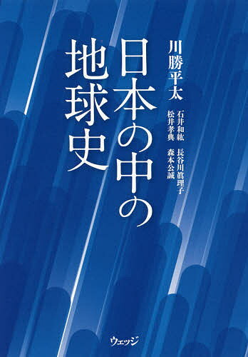 日本の中の地球史／川勝平太／石井和紘【1000円以上送料無料】