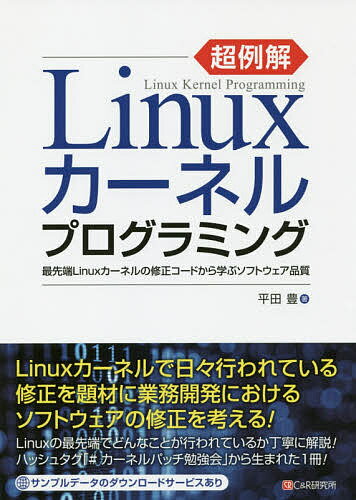 超例解Linuxカーネルプログラミング 最先端Linuxカーネルの修正コードから学ぶソフトウェア品質／平田豊【1000円以上送料無料】