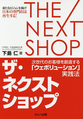 【送料無料】ザ・ネクストショップ 次世代のお客様を創造する「ウェボリューション」実践法／下島仁