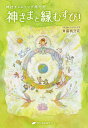 神さまと縁むすび! 神社チャネリング旅行記／齊藤帆乃花【1000円以上送料無料】