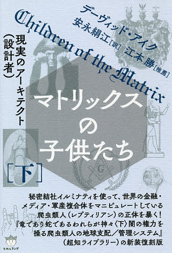 楽天市場】デイビッド・アイク（人文・地歴・社会｜本・雑誌・コミック