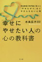 「幸せにやせたい人」の心の教科書 摂食障害の専門医が教える「やせたがり」ほどやせられない心理/水島広子【1000円以上送料無料】