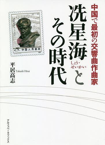 【ショウ】星海とその時代 中国で最初の交響曲作曲家／平居高志【1000円以上送料無料】