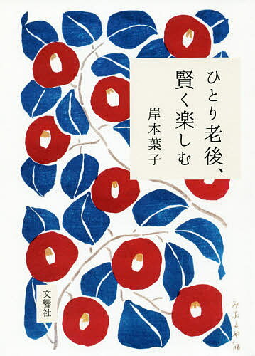 ひとり老後、賢く楽しむ／岸本葉子【1000円以上送料無料】のサムネイル
