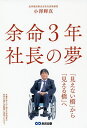 余命3年社長の夢 「見えない橋」から「見える橋」へ/小澤輝真【1000円以上送料無料】