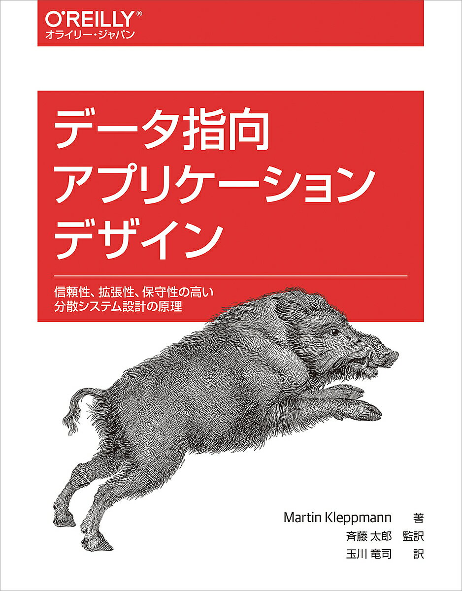 著者MartinKleppmann(著) 斉藤太郎(監訳) 玉川竜司(訳)出版社オライリー・ジャパン発売日2019年07月ISBN9784873118703ページ数634Pキーワードでーたしこうあぷりけーしよんでざいんしんらいせいか データシコウアプリケーシヨンデザインシンライセイカ くれつぷまん ま−ていん KL クレツプマン マ−テイン KL9784873118703内容紹介。※本データはこの商品が発売された時点の情報です。目次第1部 データシステムの基礎（信頼性、スケーラビリティ、メンテナンス性に優れたアプリケーション/データモデルとクエリ言語/ストレージと抽出/エンコーディングと進化）/第2部 分散データ（レプリケーション/パーティショニング/トランザクション/分散システムの問題/一貫性と合意）/第3部 導出データ（バッチ処理/ストリーム処理/データシステムの将来）