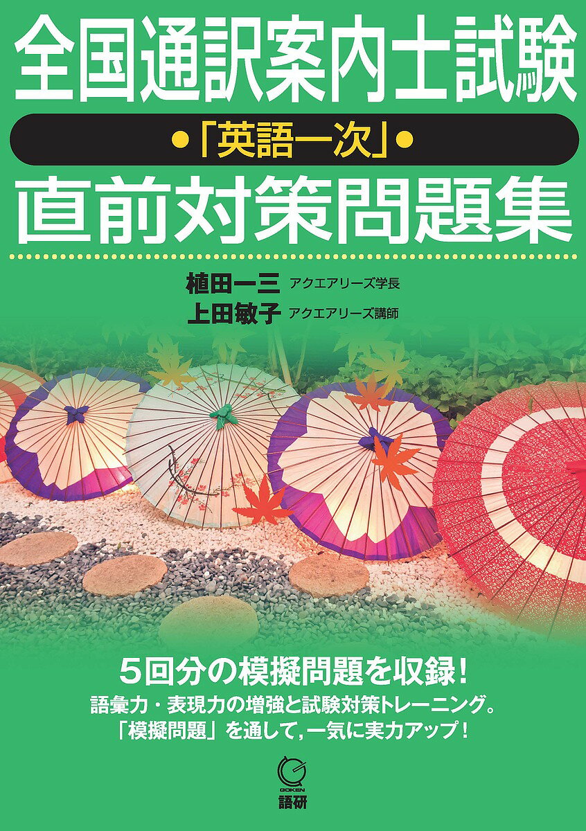 全国通訳案内士試験「英語一次」直前対策問【1000円以上送料無料】