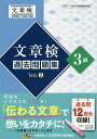 文章検過去問題集3級 2017・2018年度実施分収録 Vol.2【1000円以上送料無料】
