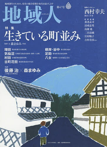 【送料無料】地域人 第47号／地域構想研究所