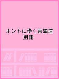 【送料無料】ホントに歩く東海道 別冊／旅行