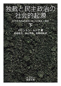 独裁と民主政治の社会的起源 近代世界形成過程における領主と農民 下／バリントン・ムーア／宮崎隆次／森山茂徳【1000円以上送料無料】