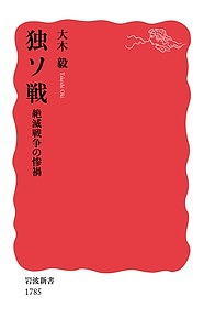 独ソ戦 絶滅戦争の惨禍／大木毅【1000円以上送料無料】