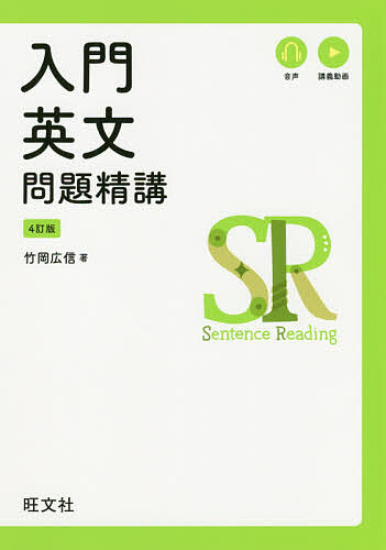 入門英文問題精講／竹岡広信【1000円以上送料無料】