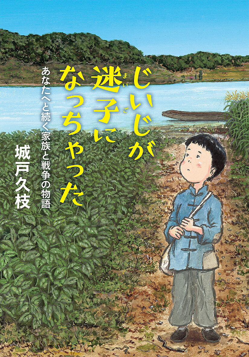 【送料無料】じいじが迷子になっちゃった あなたへと続く家族と戦争の物語／城戸久枝／羽尻利門