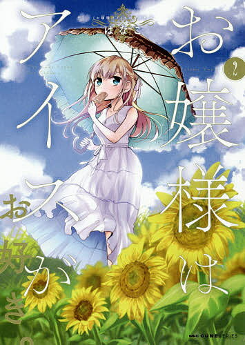 【送料無料】お嬢様はアイスがお好き。 2／はなこ