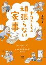 ナコさんちの頑張らない家事/ナコ【1000円以上送料無料】 ナコさんちの頑張らない家事/ナコ【1000円以上送料無料】