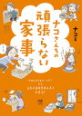 ナコさんちの頑張らない家事／ナコ【1000円以上送料無料】