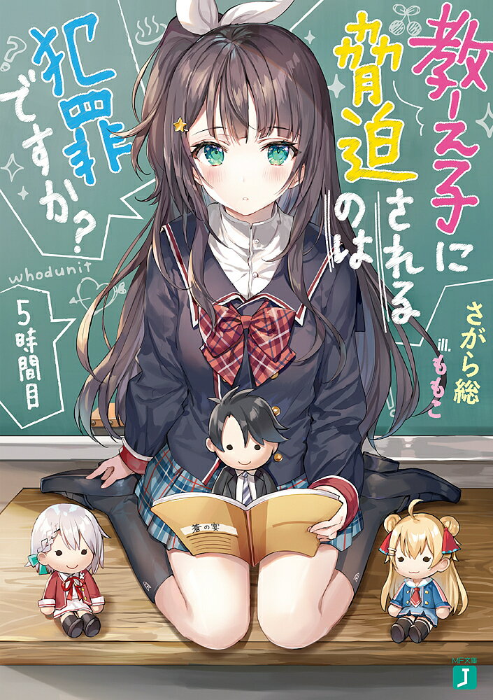 教え子に脅迫されるのは犯罪ですか? 5時間目／さがら総【1000円以上送料無料】