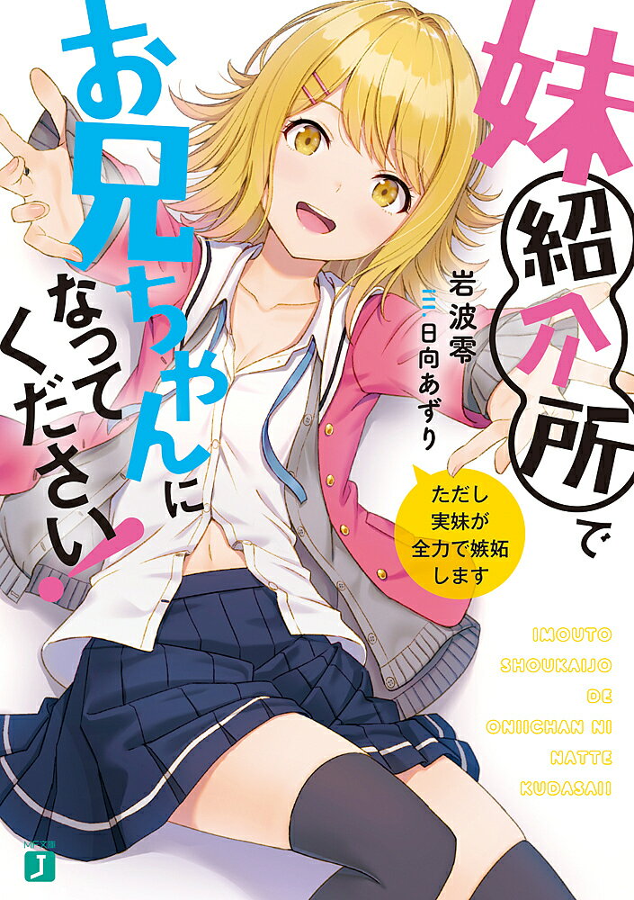 妹紹介所でお兄ちゃんになってください! ただし実妹が全力で嫉妬します／岩波零