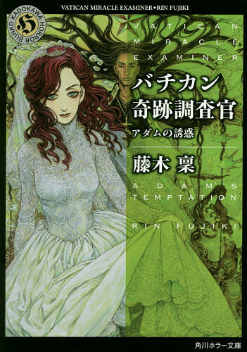 【送料無料】バチカン奇跡調査官 アダムの誘惑／藤木稟