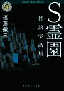 S霊園 怪談実話集／福澤徹三【1000円以上送料無料】