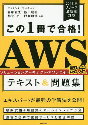 この1冊で合格!AWS認定ソリューションアーキテクト-アソシエイトテキスト&問題集／青柳雅之／飯田敏樹／柿沼力【1000円以上送料無料】