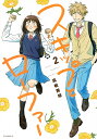 スキップとローファー 2/高松美咲【1000円以上送料無料】