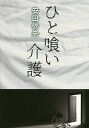 ひと喰い介護/安田依央【1000円以上送料無料】