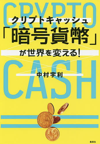 【送料無料】「暗号貨幣(クリプトキャッシュ)」が世界を変える!／中村宇利