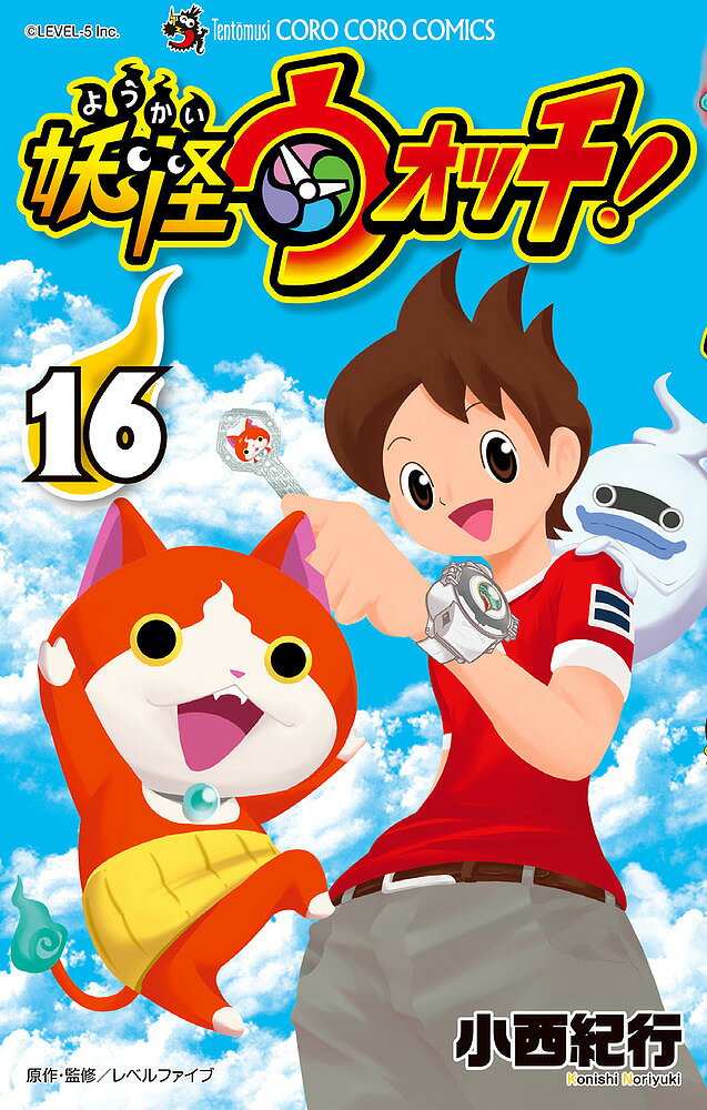 楽天市場】妖怪ウォッチ 漫画 16の通販